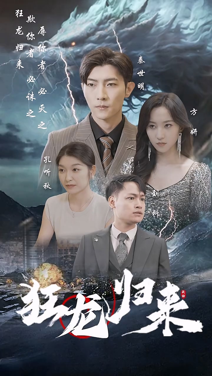 狂龙归来封面图