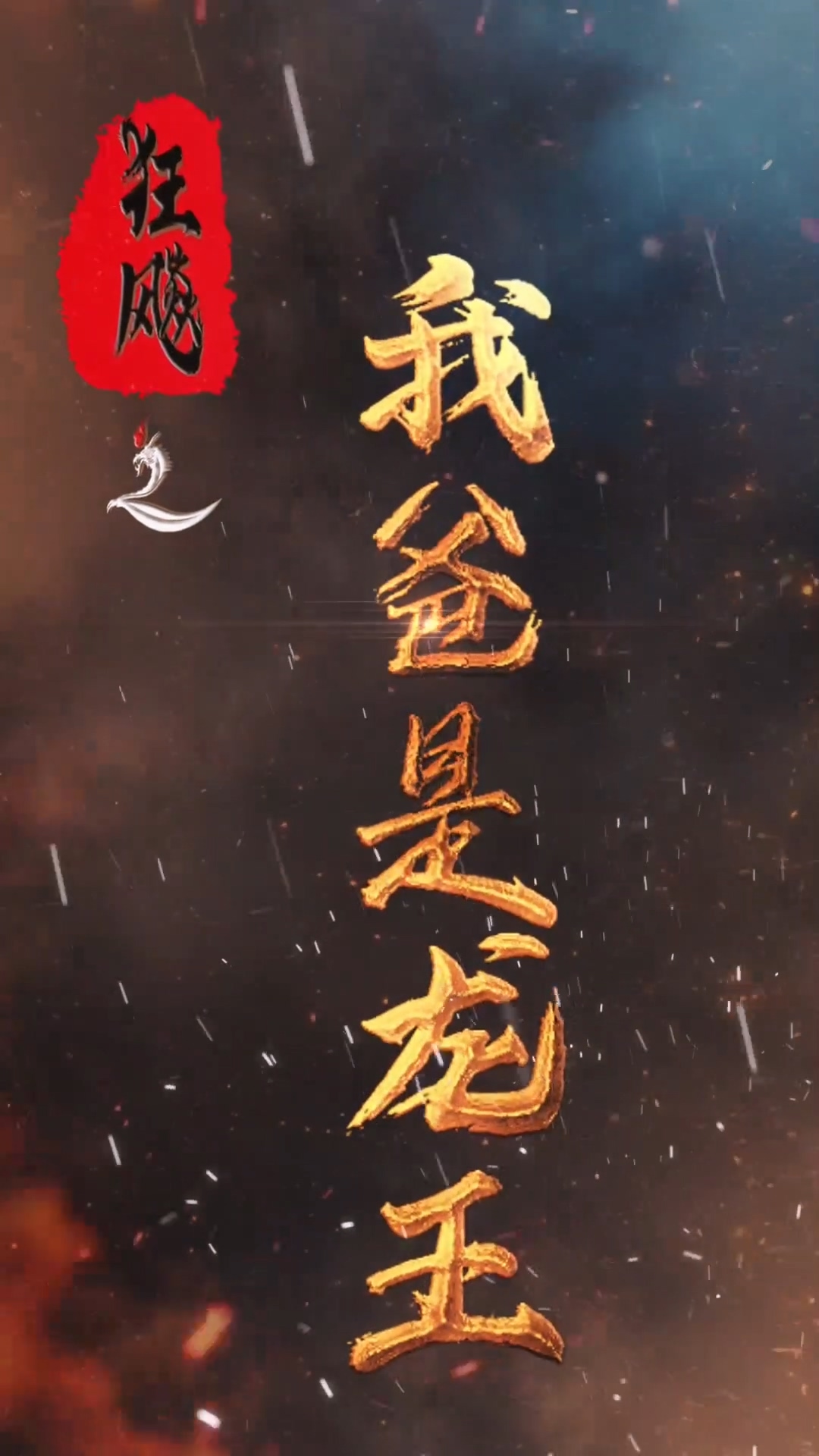 狂飙之我爸是龙王封面图