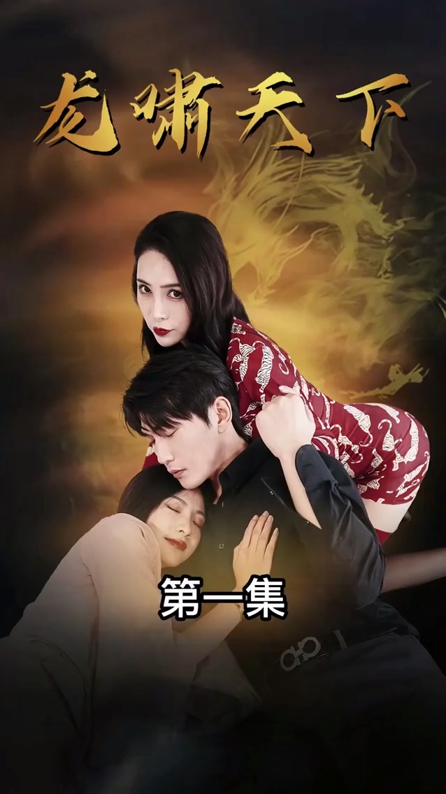 龙啸天下封面图