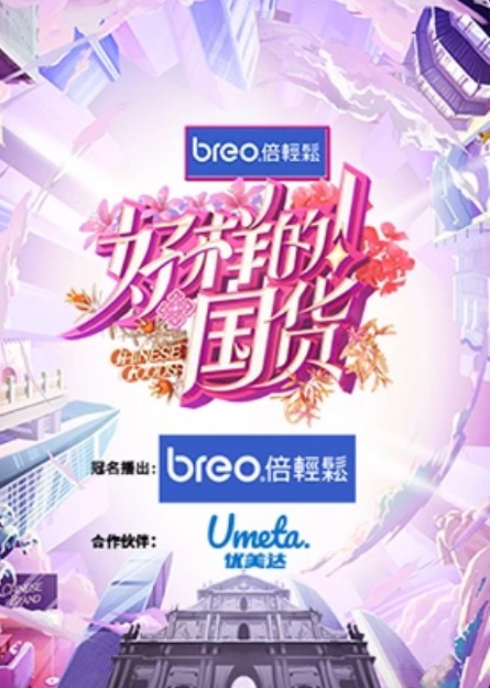 好样的！国货封面图