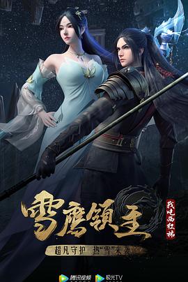 雪鹰领主 第三季封面图