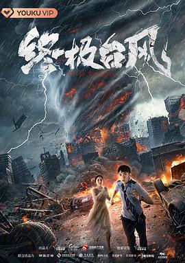 终极台风[电影解说]封面图