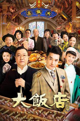 大饭店传奇封面图