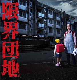 边缘团地封面图