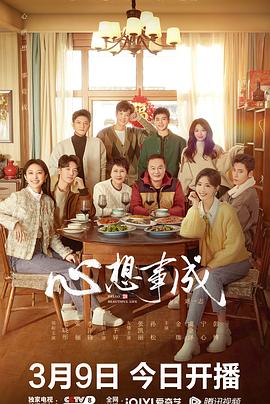 心想事成2023封面图