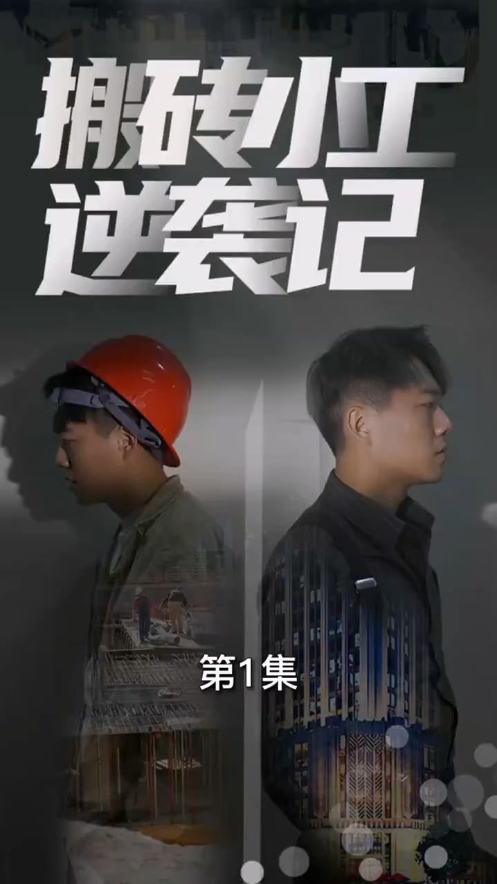 搬砖小工逆袭记封面图