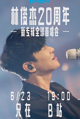 林俊杰「重拾_快乐」首唱会封面图