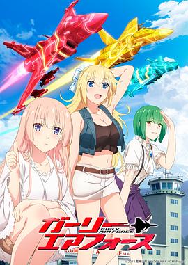 飞翔吧！战机少女[电影解说]封面图