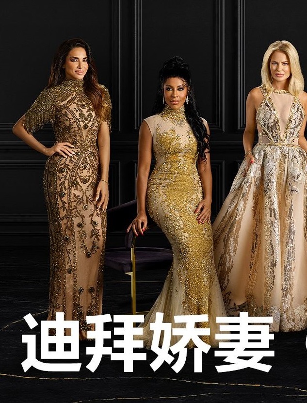 迪拜娇妻第一季封面图