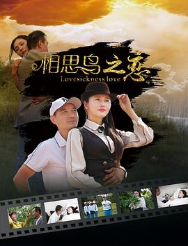 相思鸟之恋[电影解说]封面图