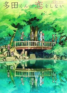 多田君不谈恋爱封面图