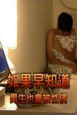 如果早知道男生也会被性侵[电影解说]封面图