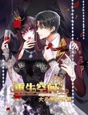 重生空间：大小姐不好惹 动态漫画封面图