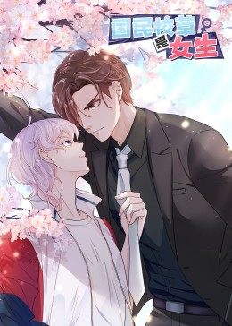 动态漫画·国民校草是女生封面图