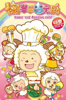 喜羊羊与灰太狼之懒羊羊当大厨封面图