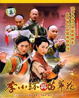 李小环与苗翠花粤语封面图