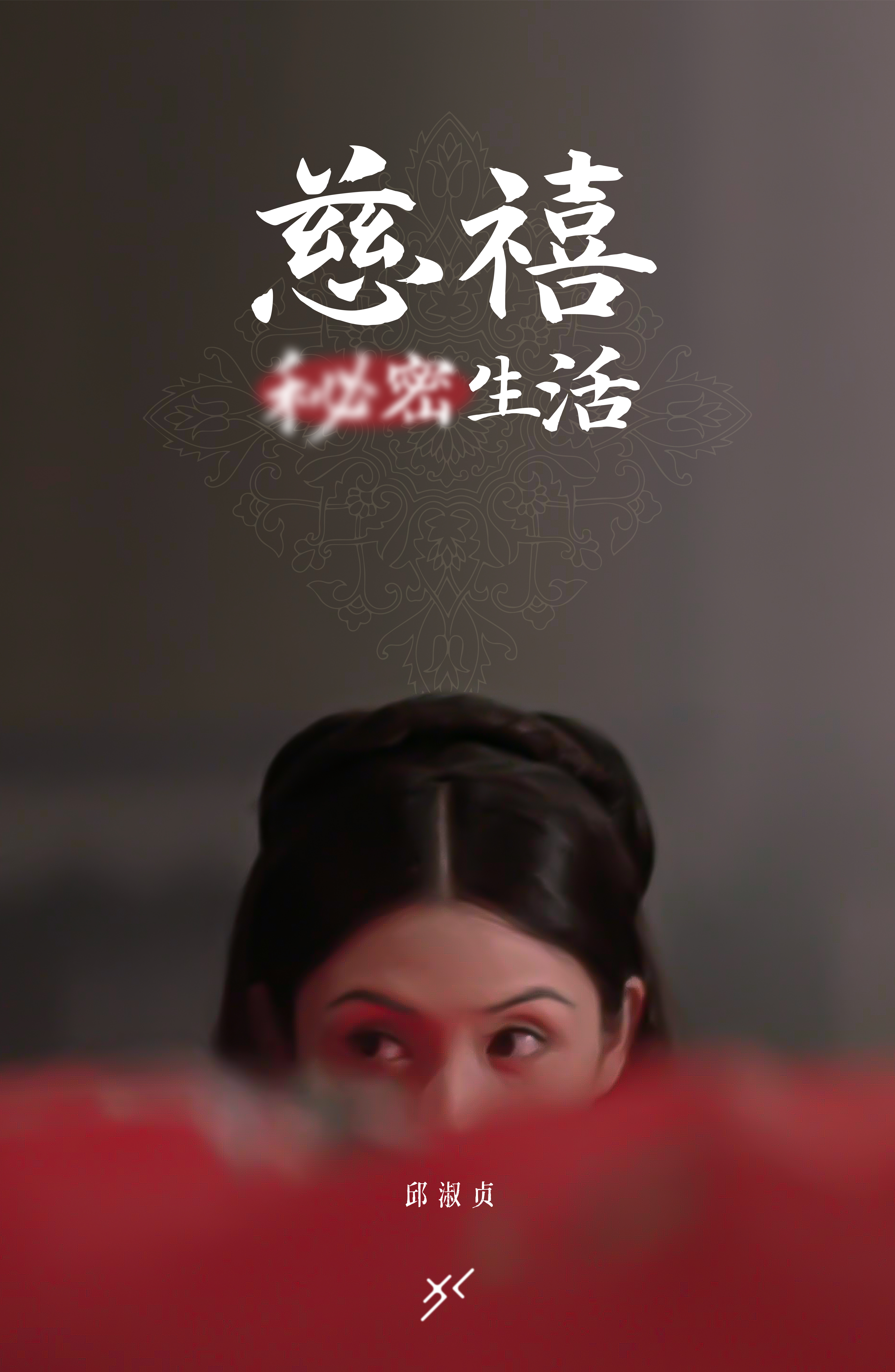 慈禧秘密生活封面图