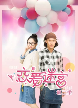 恋爱迷宫第二季封面图