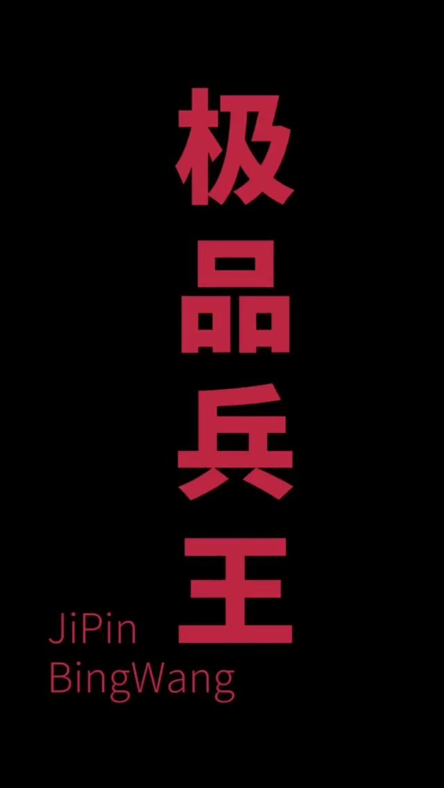 总裁的极品兵王封面图