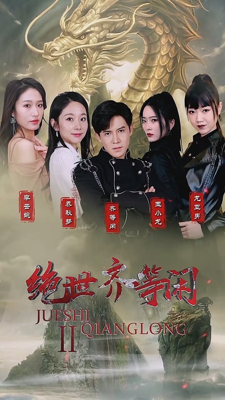 绝世齐等闲封面图