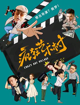 疯狂艺术村封面图