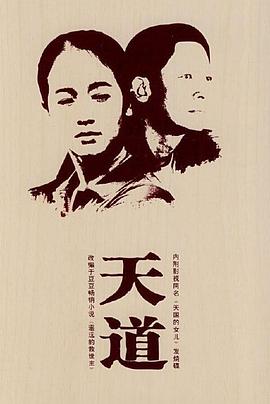 天道王志文版封面图