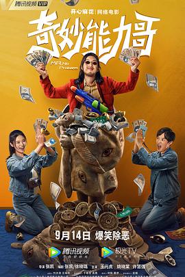 奇妙能力哥封面图