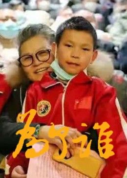 为了谁2016封面图