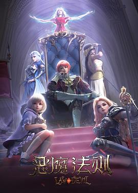 恶魔法则[电影解说]封面图