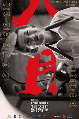 八月[电影解说]封面图