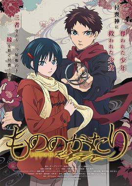 物之古物奇谭[电影解说]封面图