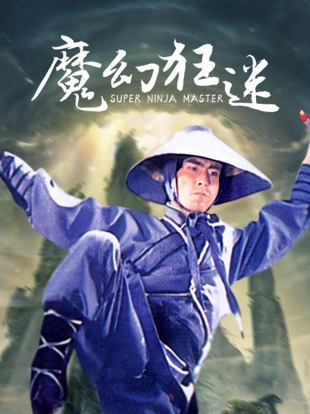 魔幻狂迷封面图