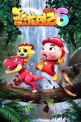 猪猪侠之恐龙日记第六季封面图