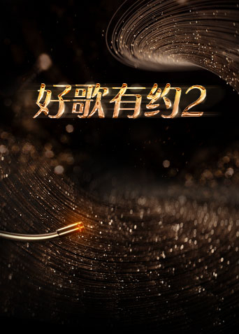 好歌有约第二季封面图