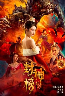 封神榜·妖灭[电影解说]封面图