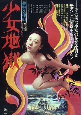 少女地狱1977封面图