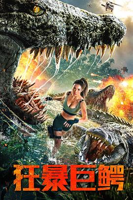 狂暴巨鳄[电影解说]封面图