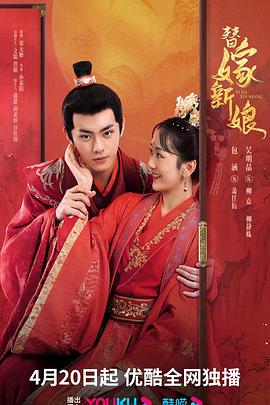 替嫁新娘2023封面图