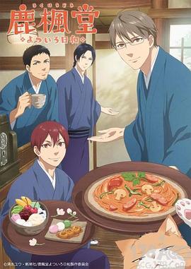 鹿枫堂四色日和[电影解说]封面图