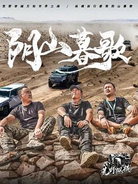 荒野纵横第一季封面图