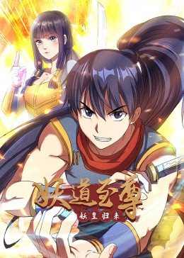 动态漫画·妖道至尊第一季封面图