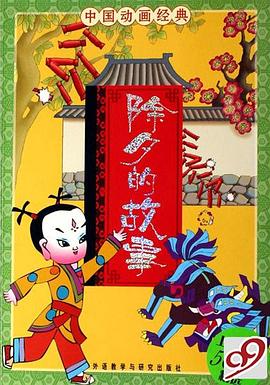 除夕的故事[电影解说]封面图