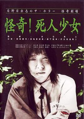 怪奇！死人少女[电影解说]封面图