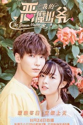 我的恶魔少爷封面图
