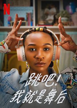 跳吧！我就是舞后封面图