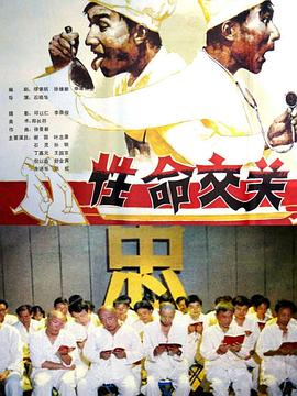 性命交关[电影解说]封面图