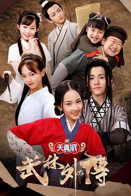 小戏骨：武林外传封面图