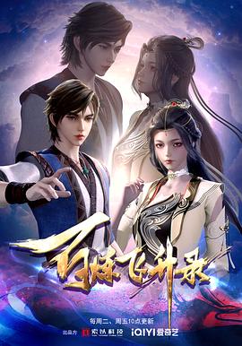 百炼飞升录[电影解说]封面图