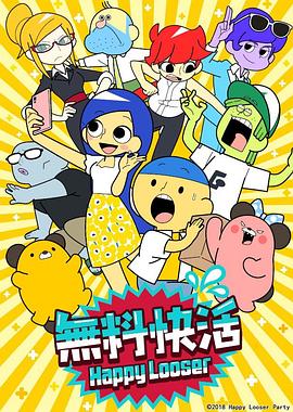 无料快活封面图