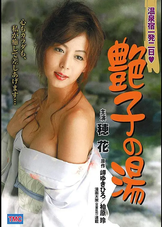 陪浴美人：艳子的温柔乡 温泉宿一発二日 艶子の湯封面图